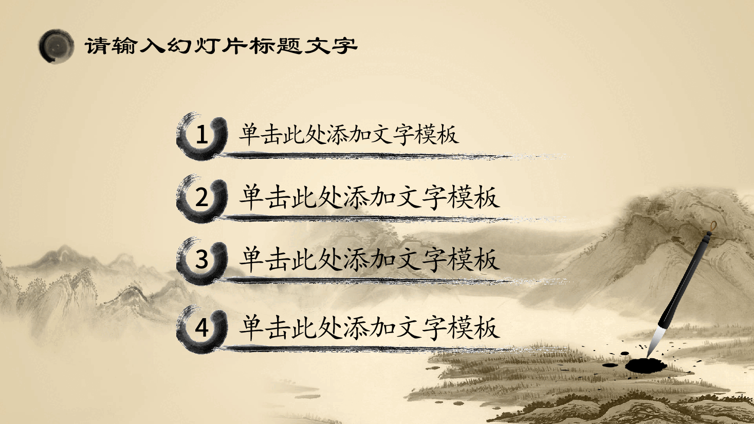 中国风水墨画免费基础模板PPT (41).pptx,第4页预览