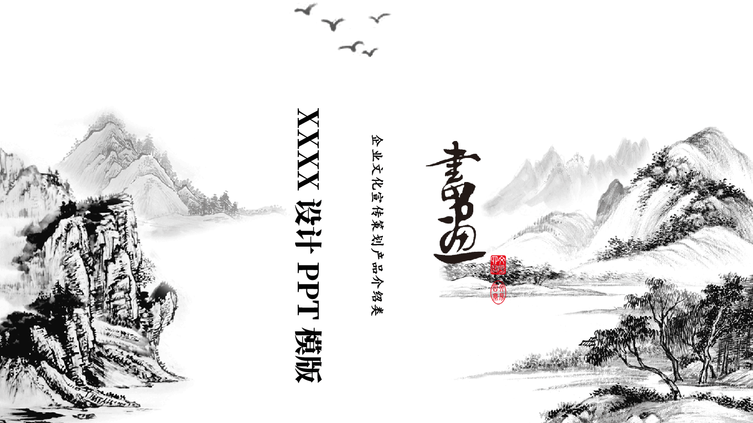 中国风水墨画免费基础模板PPT (36).pptx,第1页预览