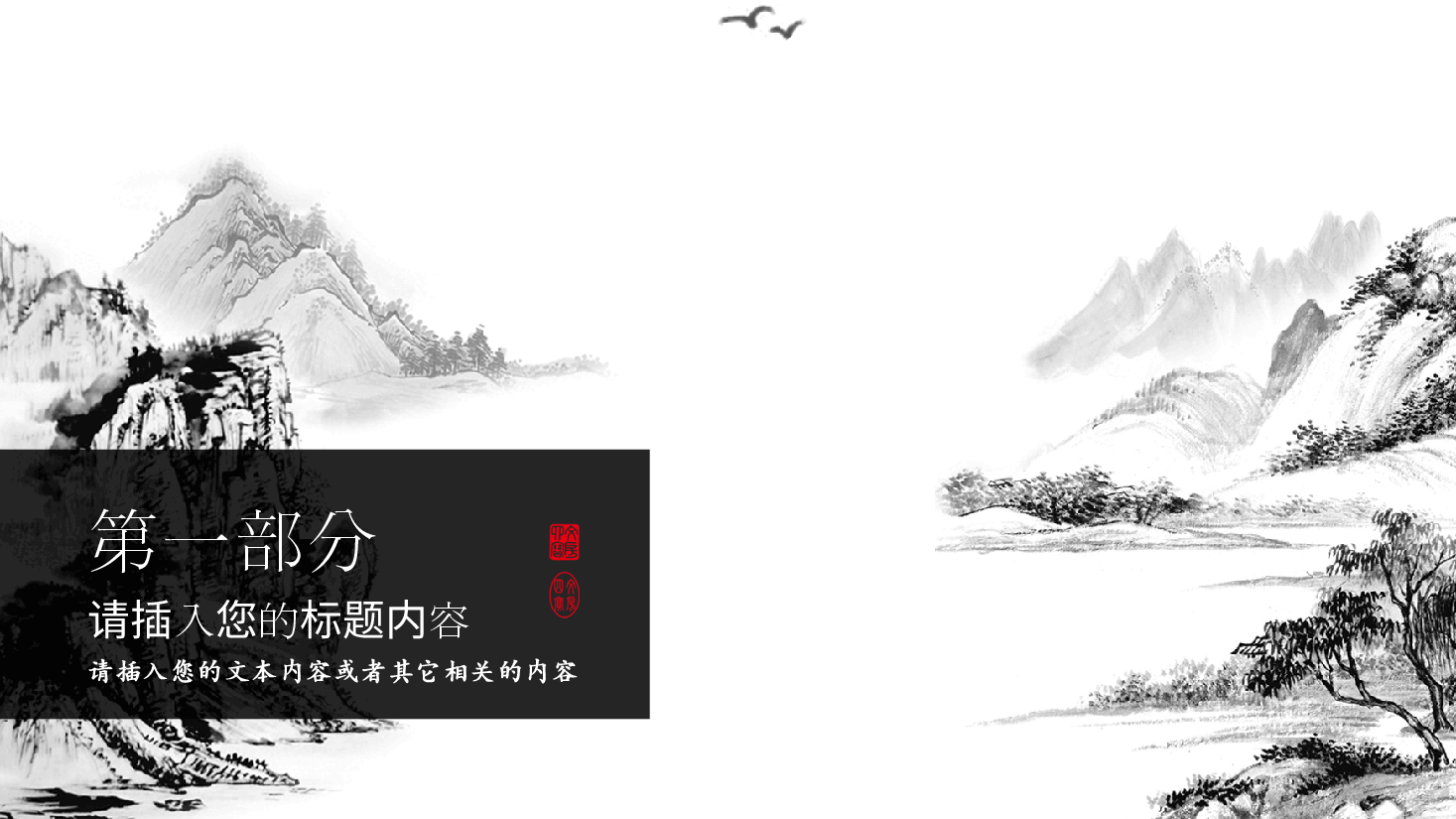 中国风水墨画免费基础模板PPT (36).pptx,第3页预览