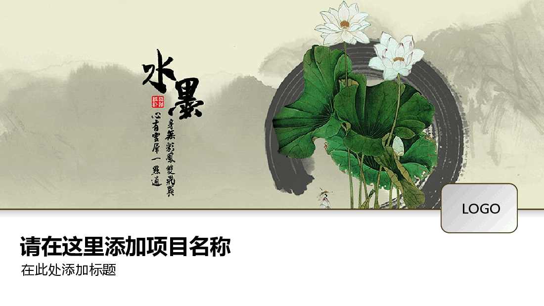 中国风水墨画免费基础模板PPT (57).pptx,第1页预览