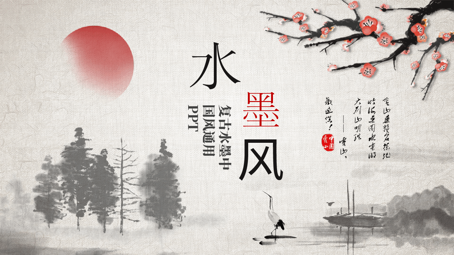 中国风水墨画免费基础模板PPT (8).pptx,第1页预览