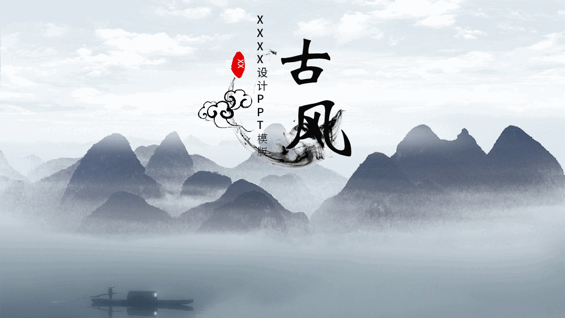 中国风水墨画免费基础模板PPT (22).pptx,第1页预览