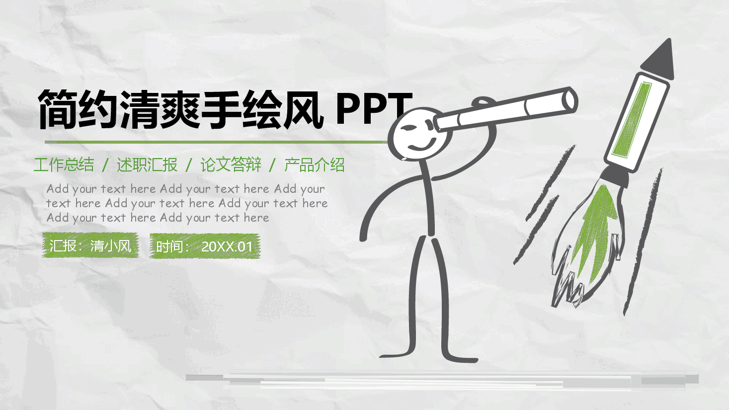 手绘风基础通用免费模板PPT (57).pptx,第1页预览