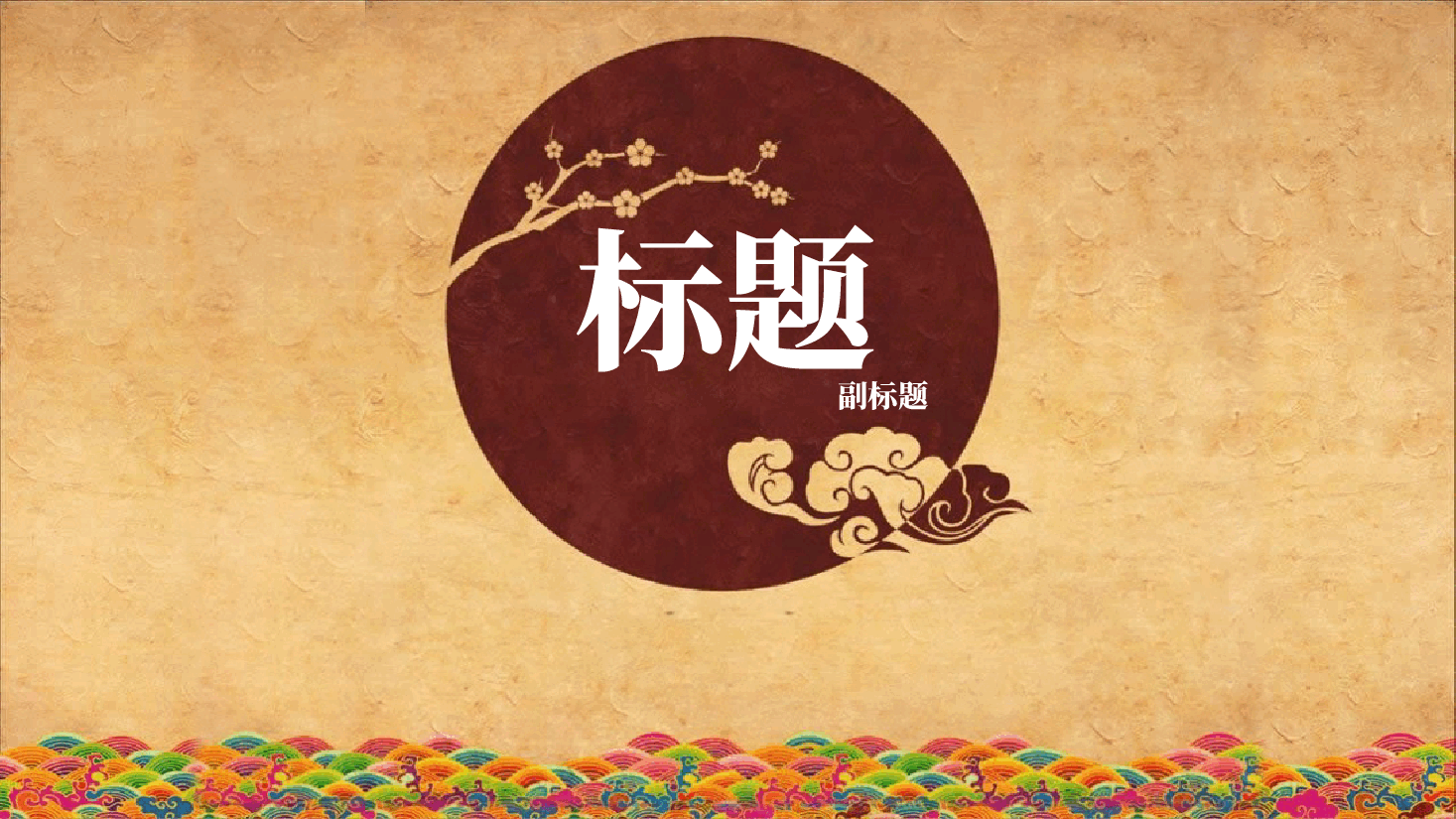 中国风水墨画免费基础模板PPT (63).pptx,第1页预览