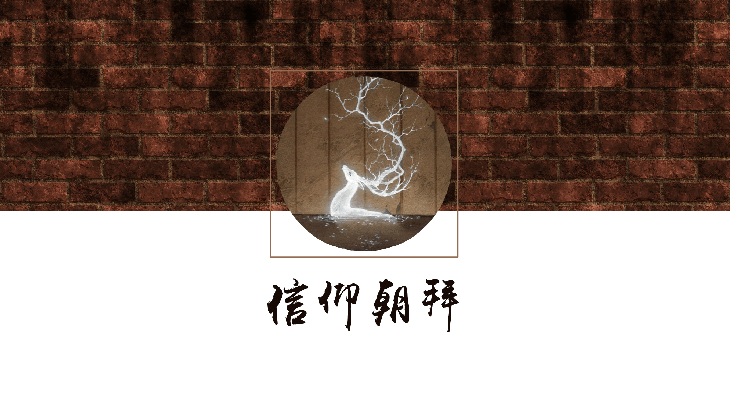 中国风水墨画免费基础模板PPT (1).ppt,第1页预览