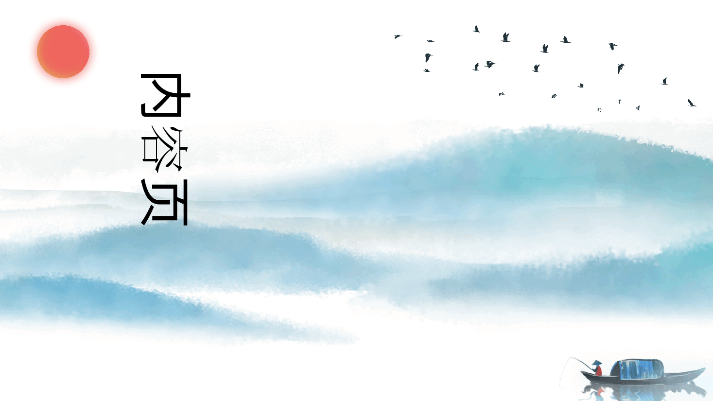 中国风水墨画免费基础模板PPT (19).pptx,第4页预览