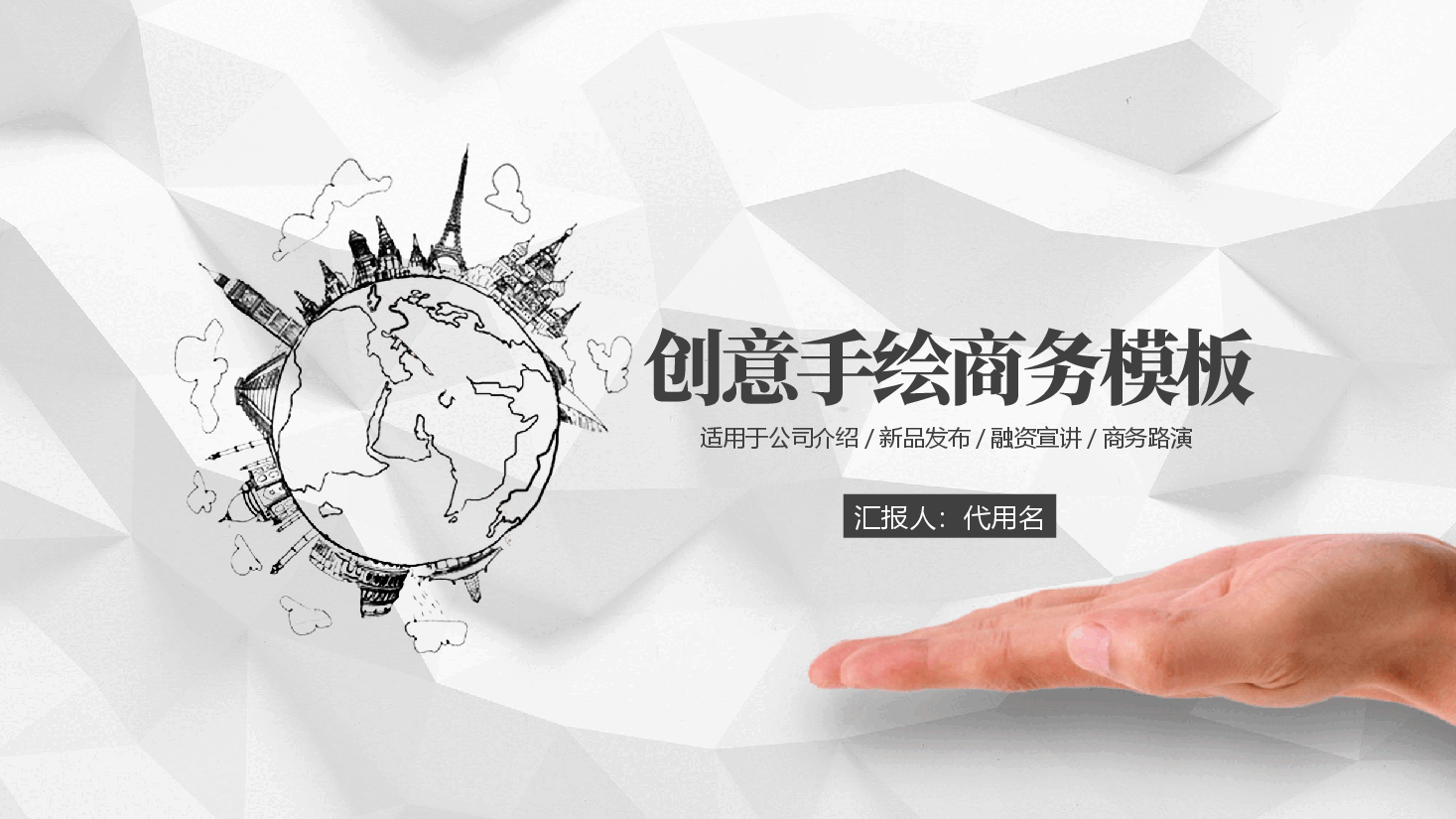 手绘风基础通用免费模板PPT (48).pptx,第1页预览