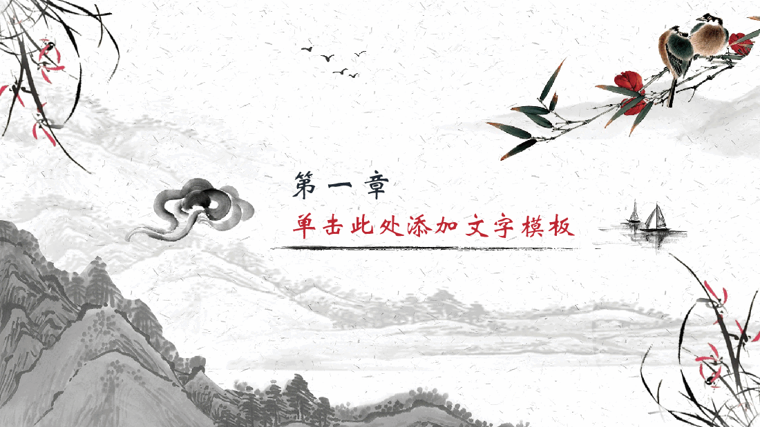 中国风水墨画免费基础模板PPT (45).pptx，第3页预览