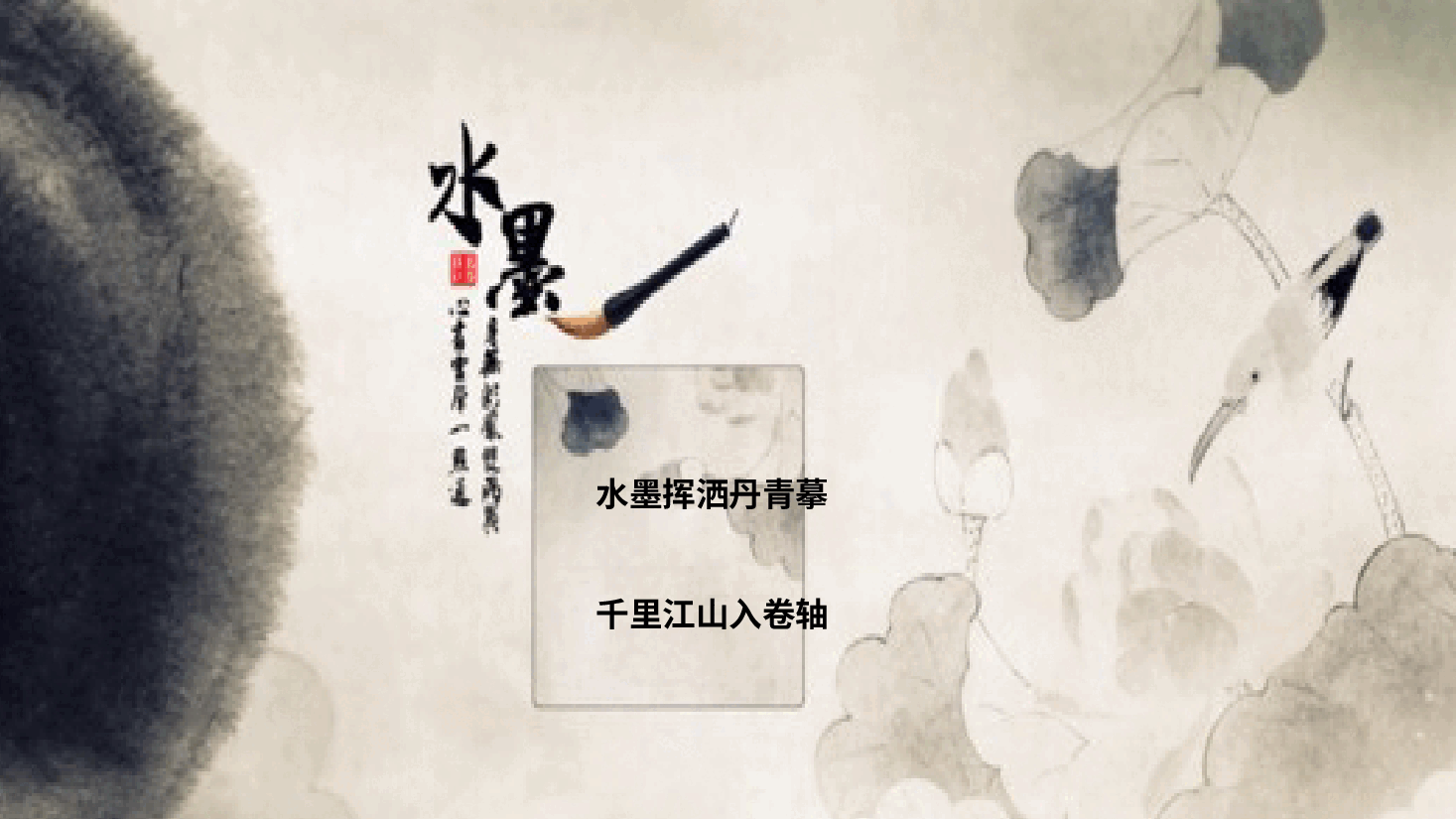 中国风水墨画免费基础模板PPT (71).pptx,第1页预览