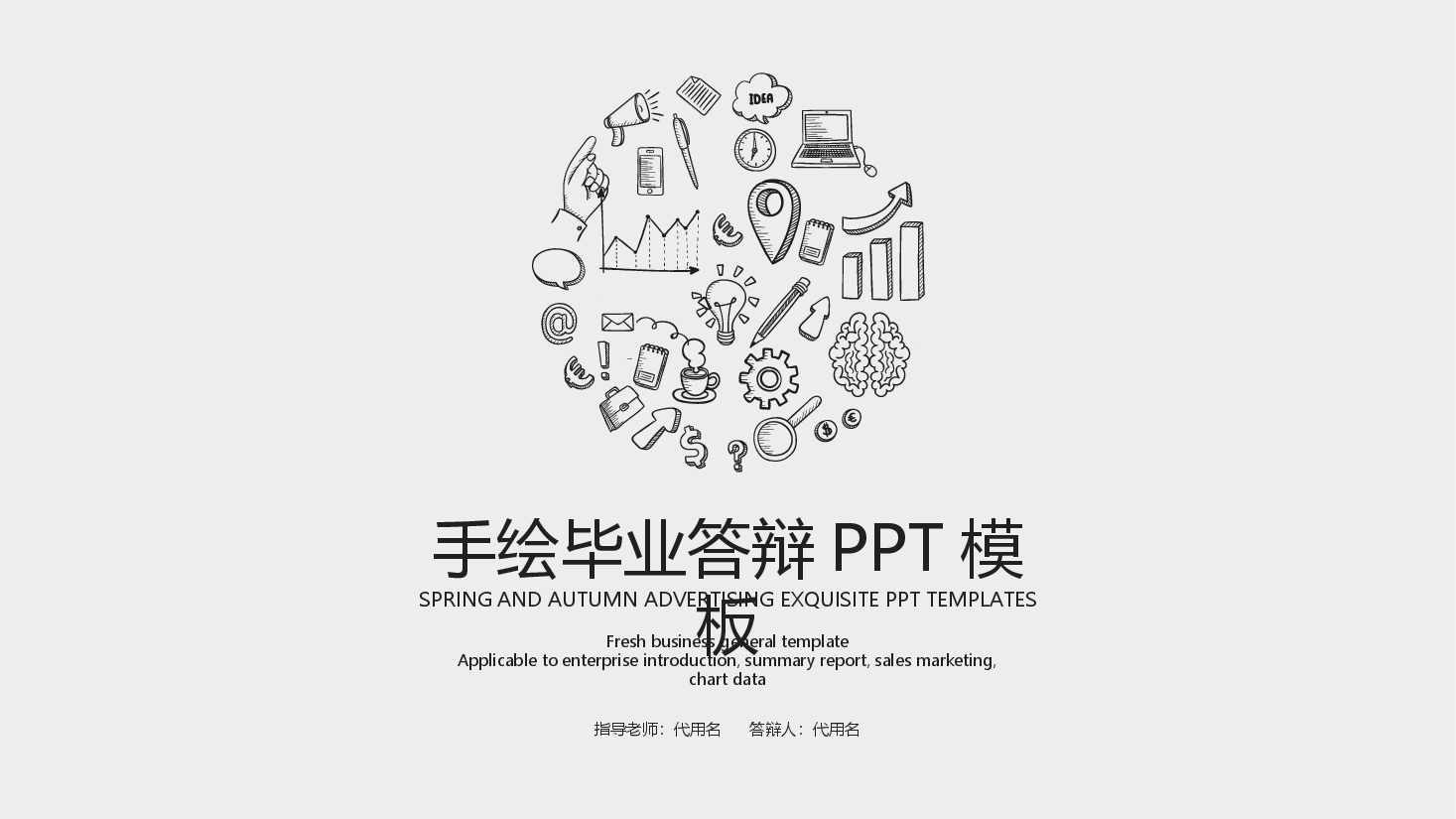 手绘风基础通用免费模板PPT (6).pptx,第1页预览