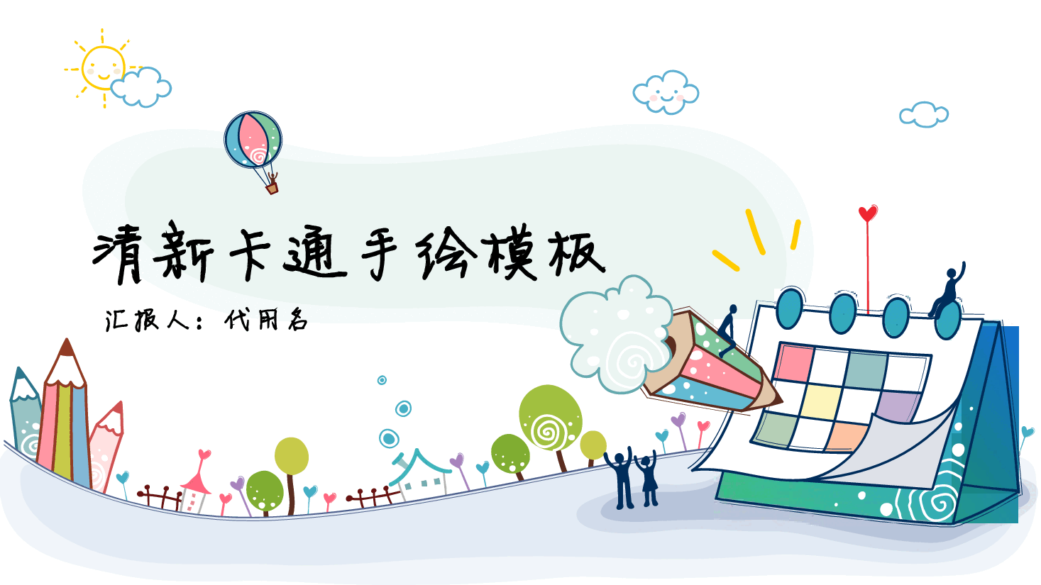 手绘风基础通用免费模板PPT (25).pptx,第1页预览