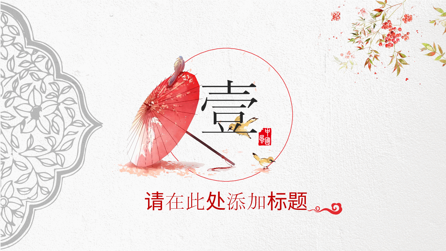 中国风水墨画免费基础模板PPT (52).pptx,第3页预览