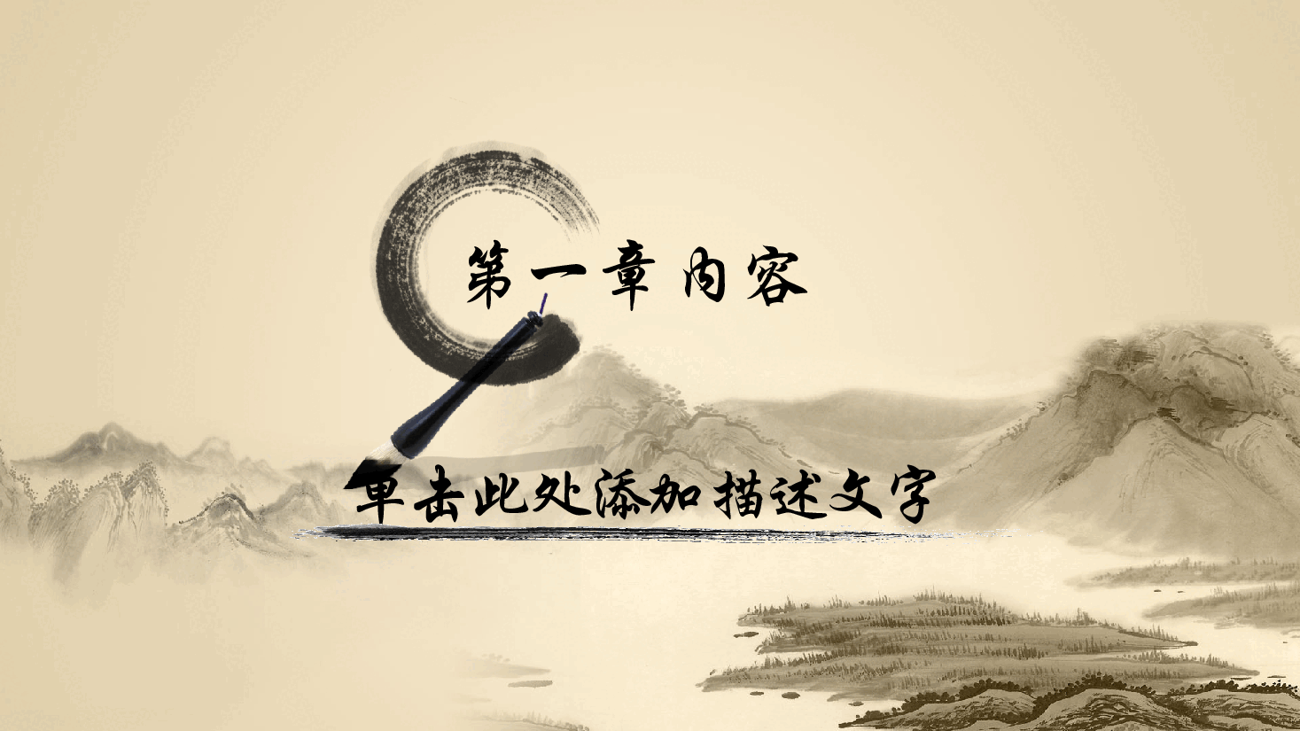 中国风水墨画免费基础模板PPT (41).pptx,第3页预览