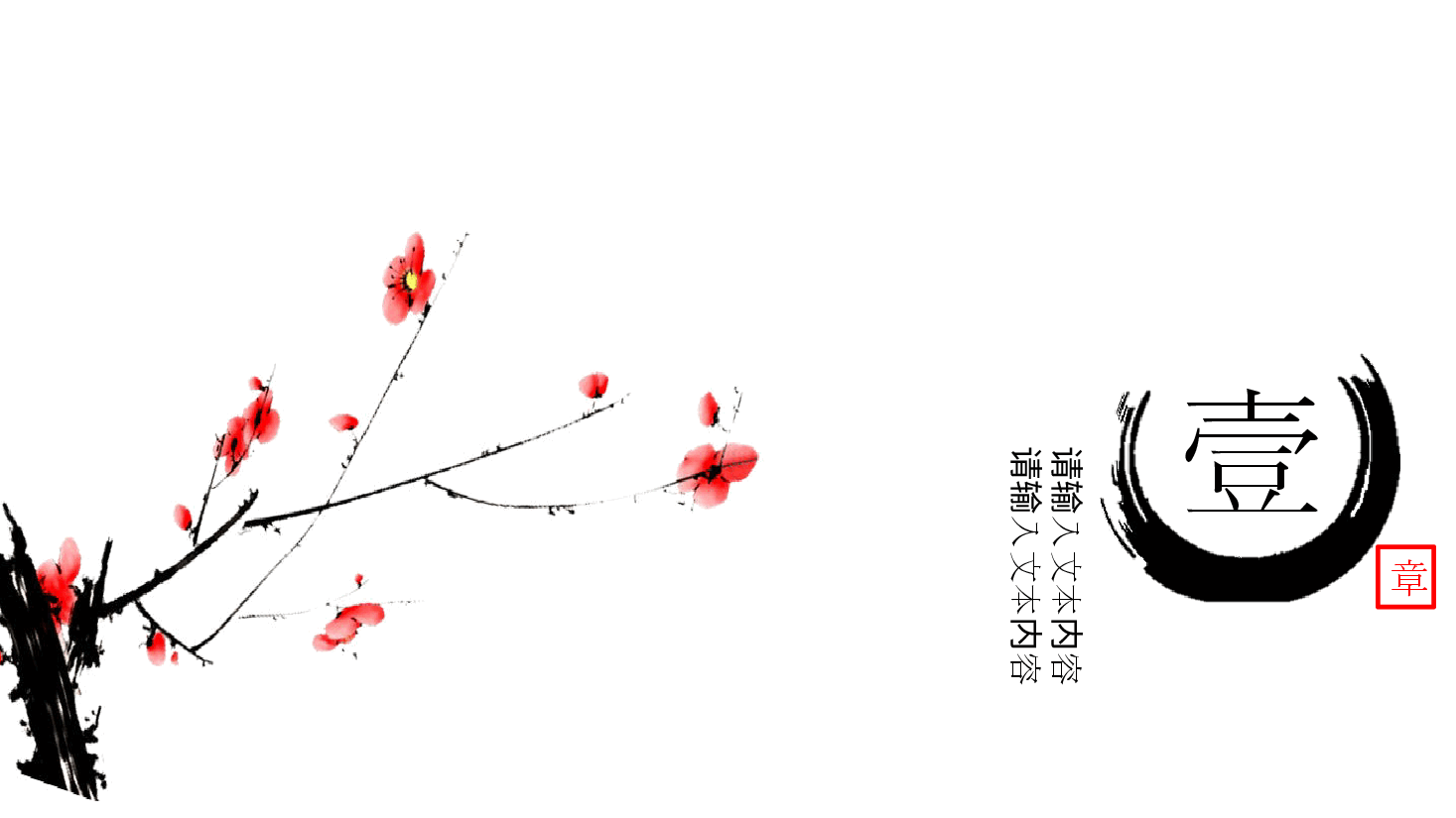 中国风水墨画免费基础模板PPT (30).pptx，第3页预览