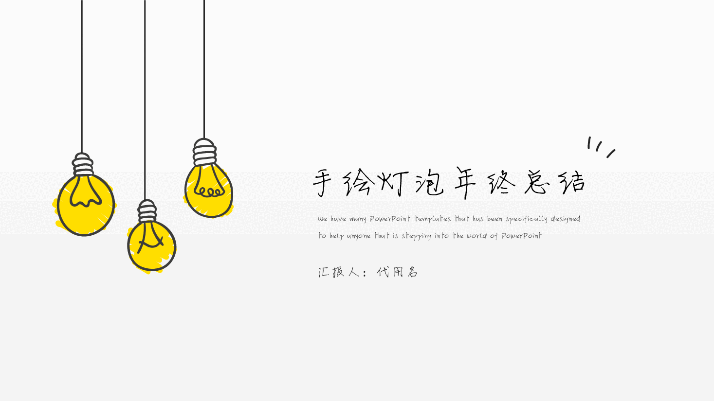 手绘风基础通用免费模板PPT (17).pptx,第1页预览