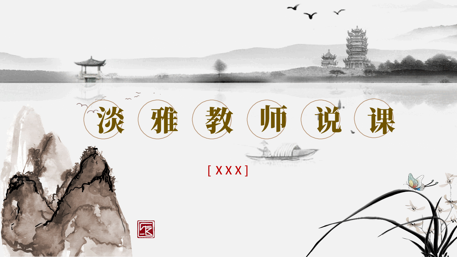 中国风水墨画免费基础模板PPT (7).pptx,第1页预览