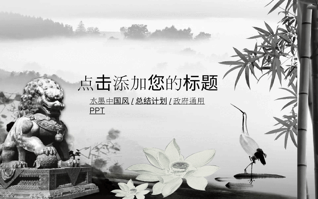 中国风水墨画免费基础模板PPT (3).ppt，第1页预览