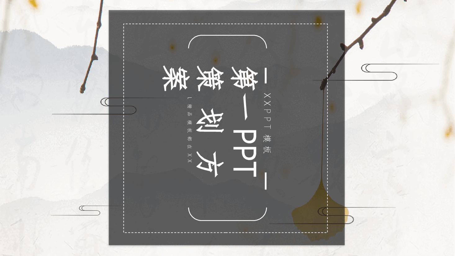 中国风水墨画免费基础模板PPT (2).pptx，第1页预览
