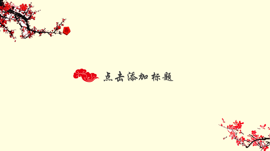 中国风水墨画免费基础模板PPT (58).pptx,第3页预览