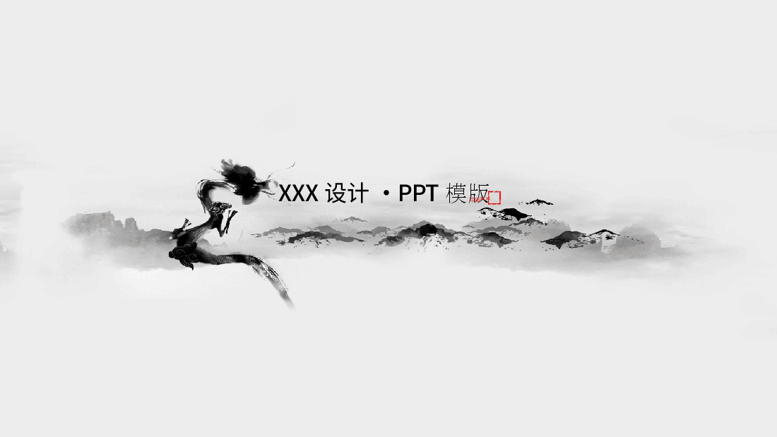 中国风水墨画免费基础模板PPT (54).pptx,第2页预览