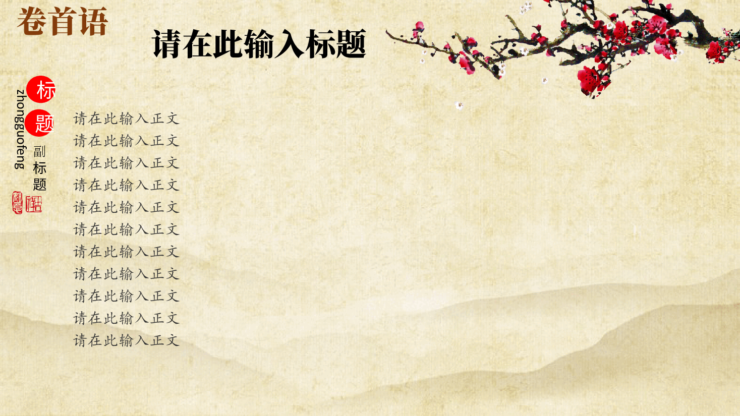 中国风水墨画免费基础模板PPT (63).pptx,第2页预览