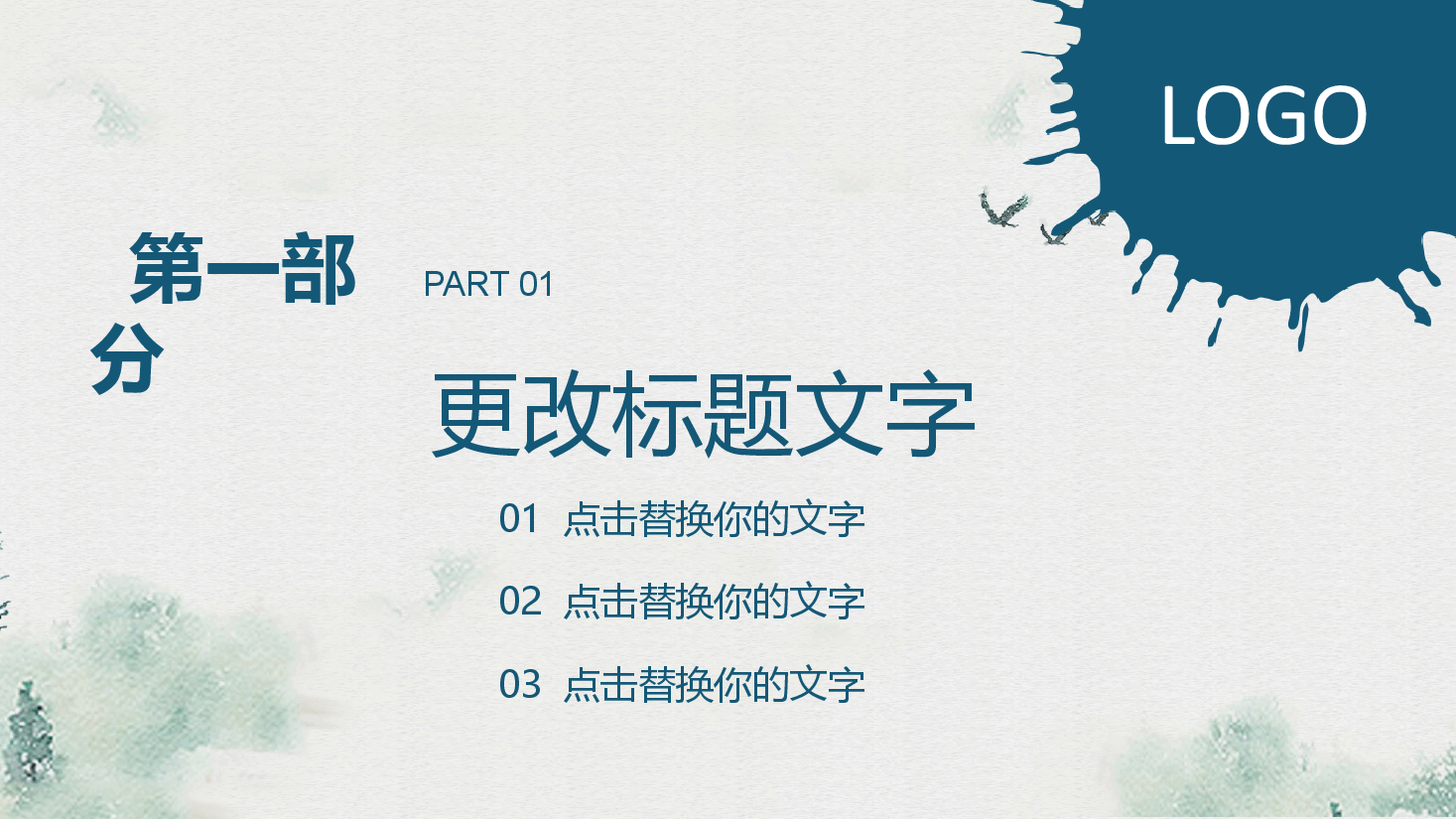 中国风水墨画免费基础模板PPT (3).pptx,第3页预览