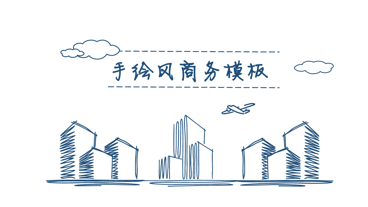 手绘风基础通用免费模板PPT (15).pptx,第1页预览