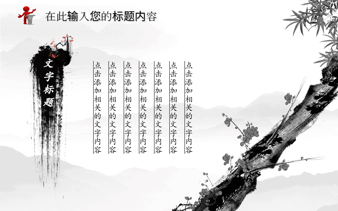 中国风水墨画免费基础模板PPT (3).ppt，第3页预览