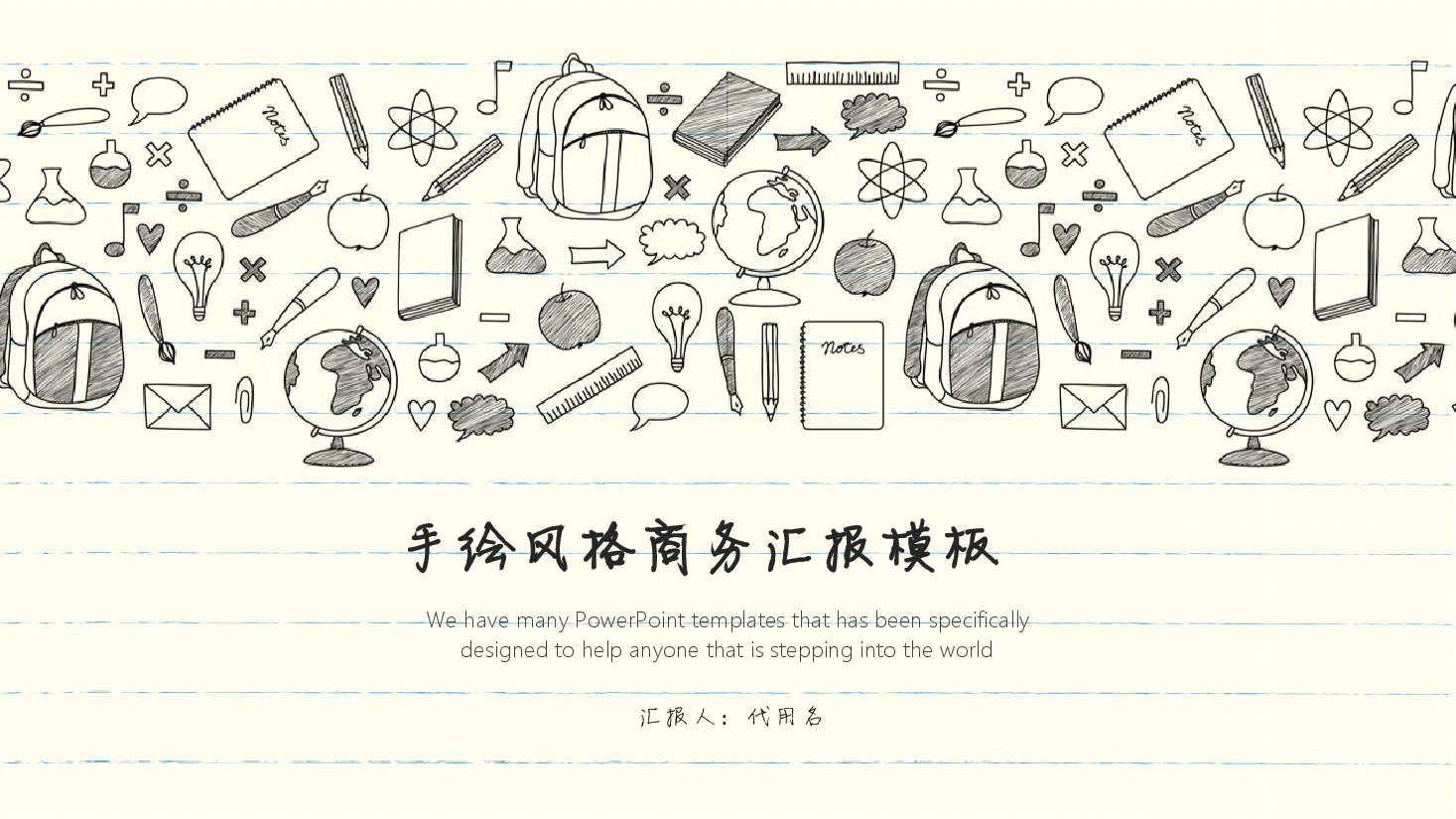 手绘风基础通用免费模板PPT (5).pptx,第1页预览