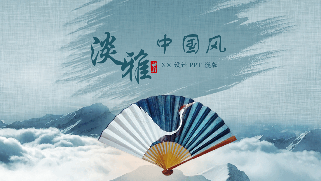 中国风水墨画免费基础模板PPT (20).pptx,第1页预览