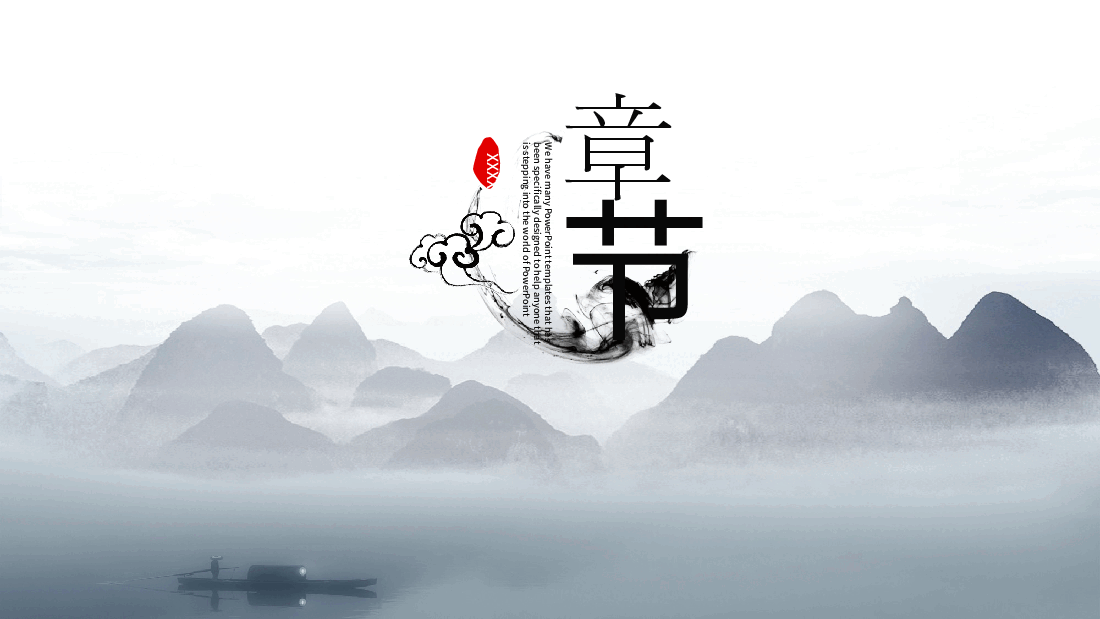 中国风水墨画免费基础模板PPT (22).pptx,第3页预览