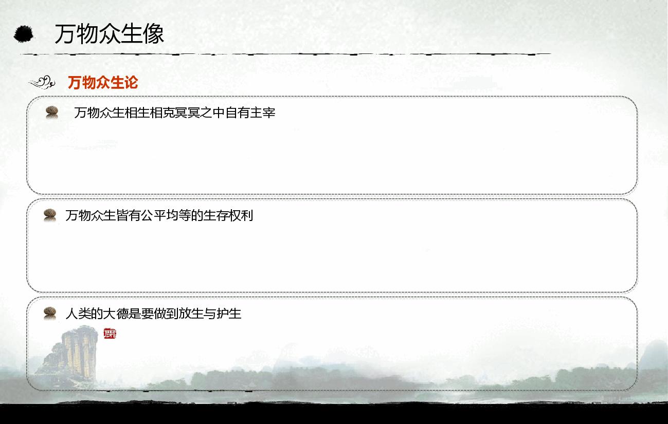 中国风水墨画免费基础模板PPT (8).ppt，第4页预览