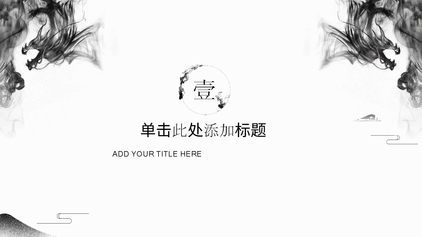 中国风水墨画免费基础模板PPT (40).pptx,第3页预览