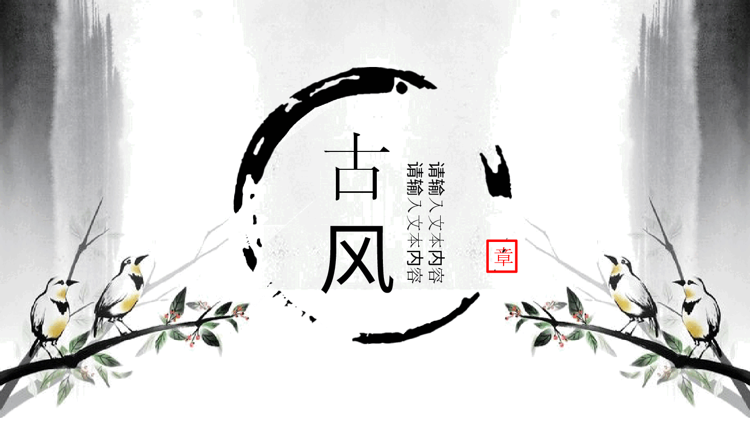 中国风水墨画免费基础模板PPT (30).pptx，第1页预览