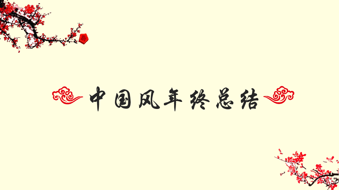 中国风水墨画免费基础模板PPT (58).pptx,第1页预览