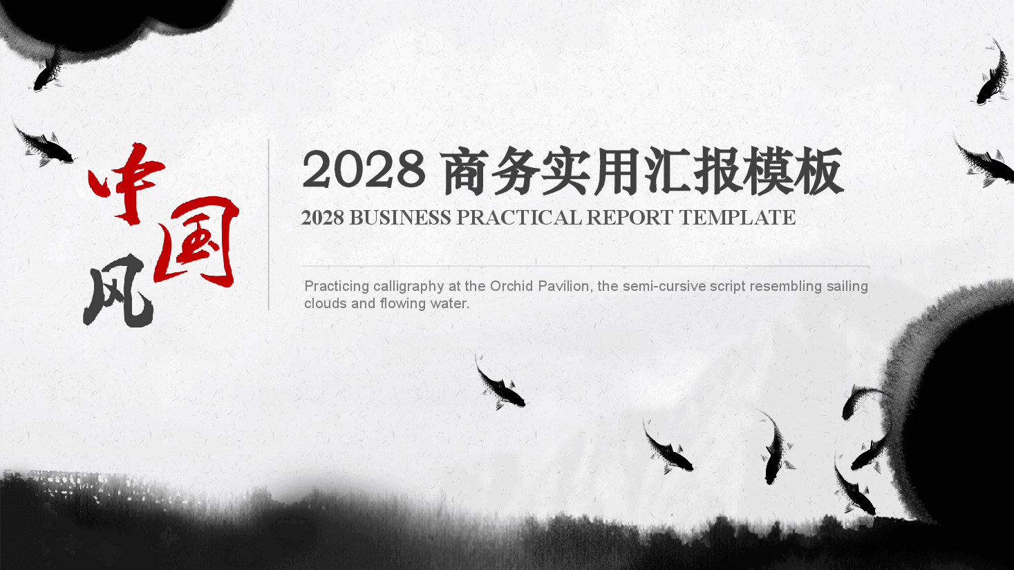 中国风水墨画免费基础模板PPT (27).pptx,第1页预览