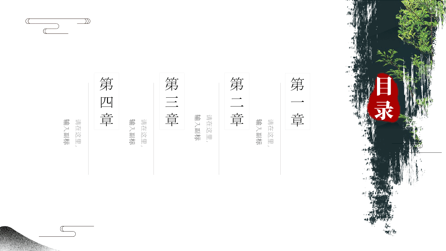 中国风水墨画免费基础模板PPT (40).pptx,第2页预览