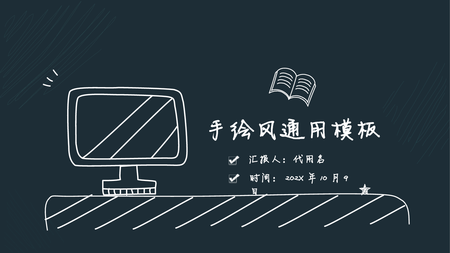 手绘风基础通用免费模板PPT (50).pptx,第1页预览