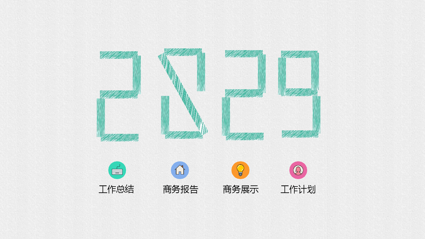 手绘风基础通用免费模板PPT (32).pptx,第1页预览
