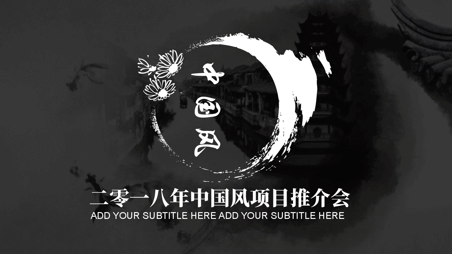 中国风水墨画免费基础模板PPT (56).pptx,第1页预览