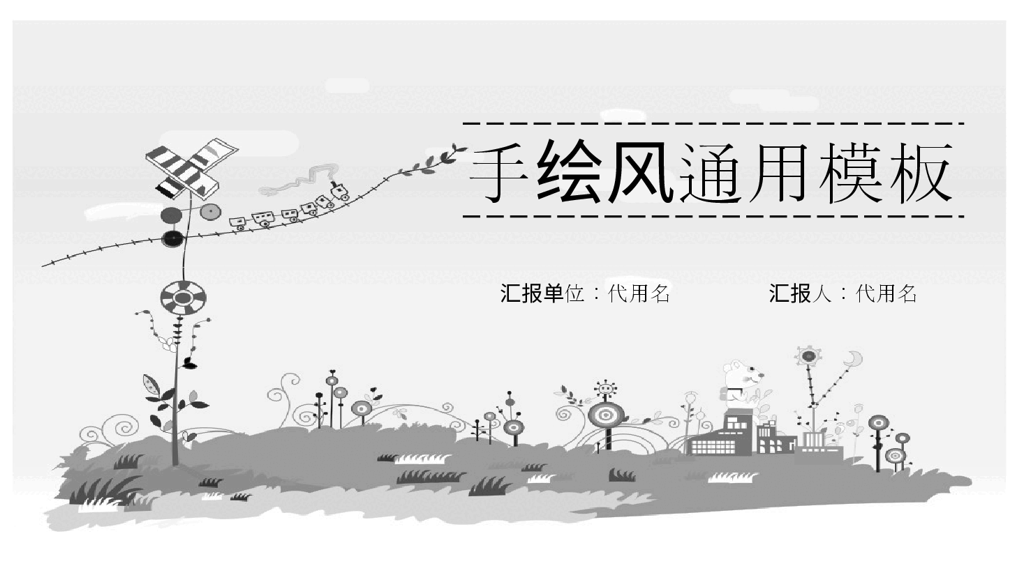 手绘风基础通用免费模板PPT (2).pptx,第1页预览