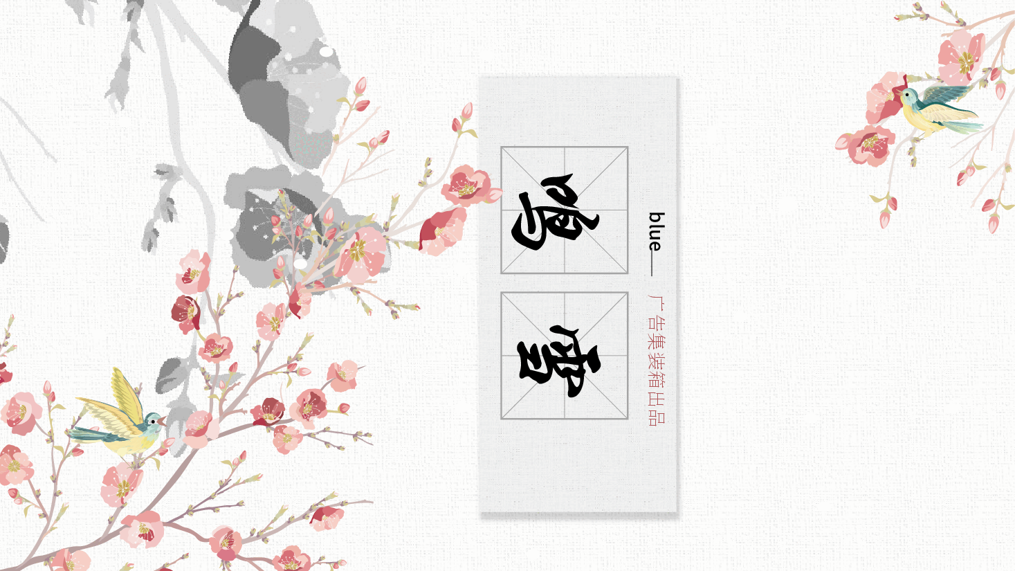 中国风水墨画免费基础模板PPT (80).pptx,第1页预览