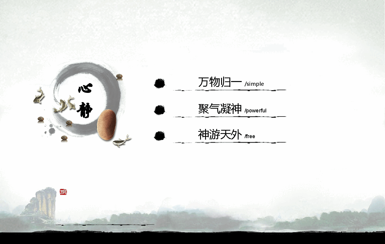 中国风水墨画免费基础模板PPT (8).ppt，第2页预览