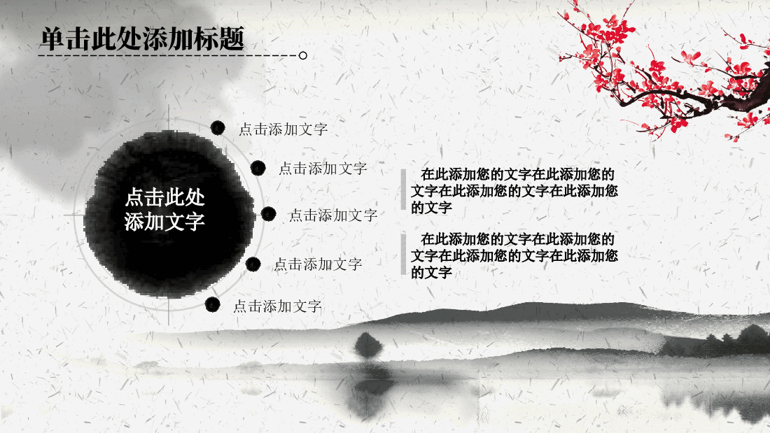 中国风水墨画免费基础模板PPT (5).ppt,第4页预览