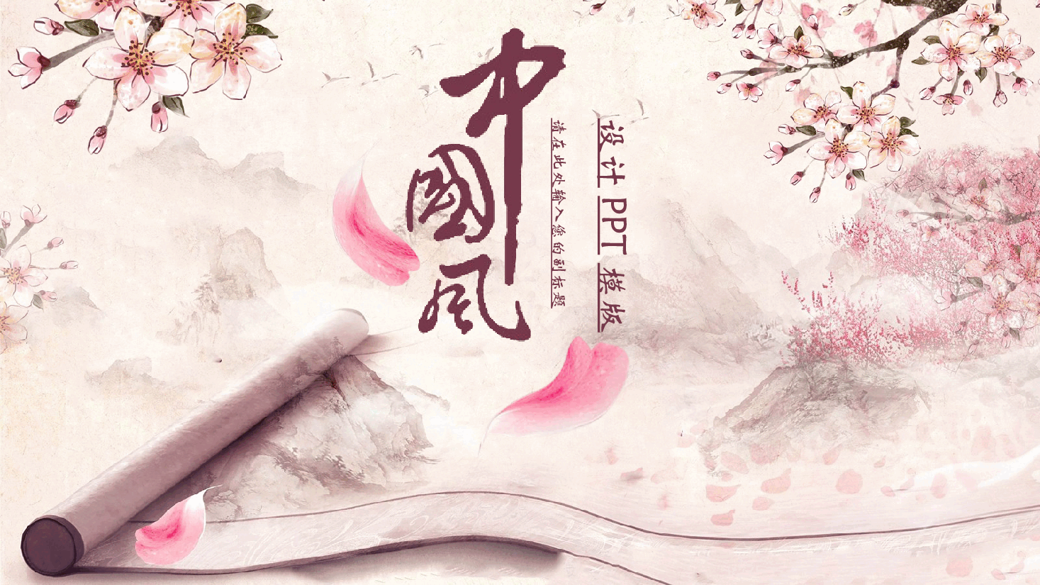 中国风水墨画免费基础模板PPT (24).pptx,第1页预览