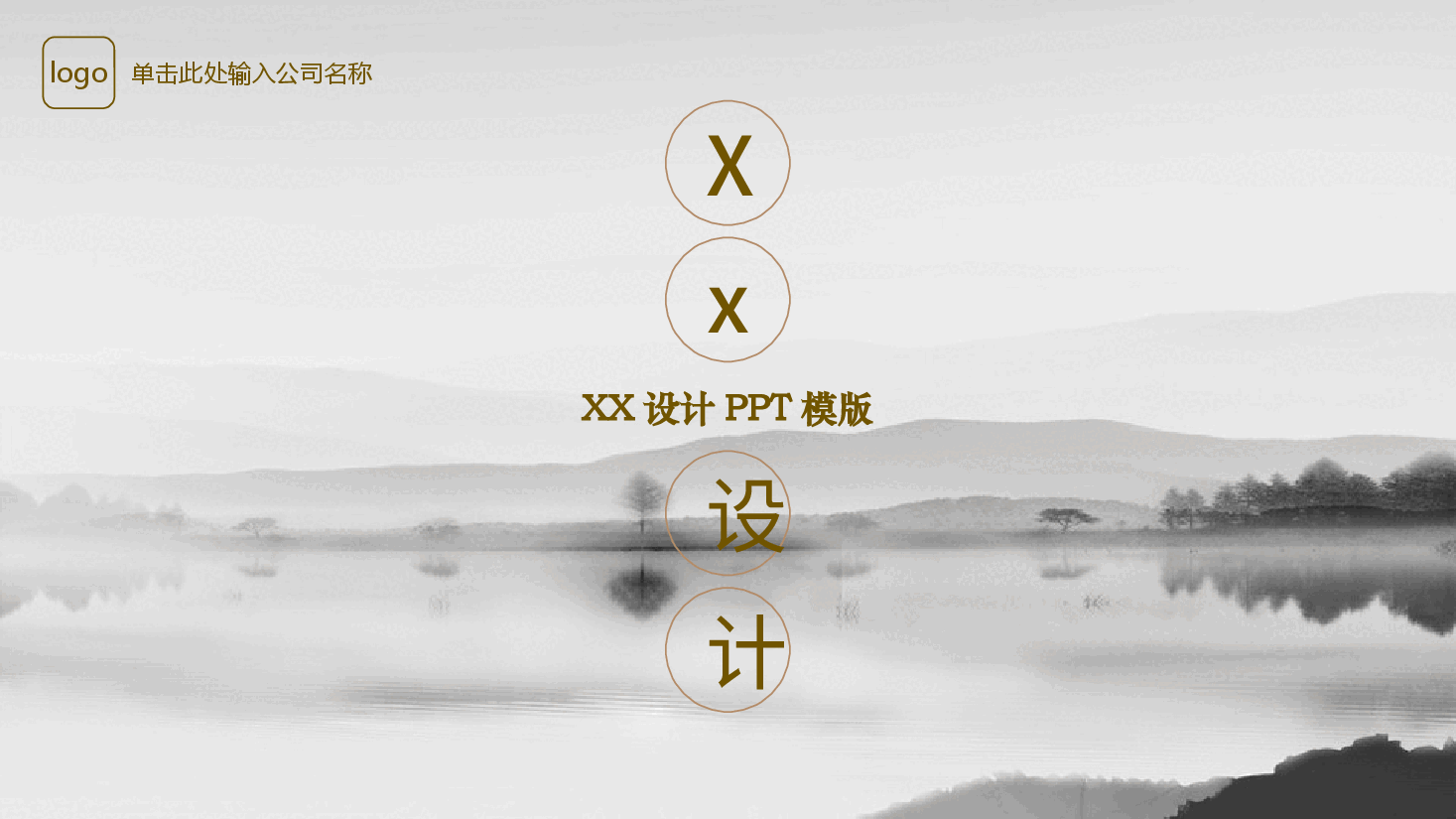 中国风水墨画免费基础模板PPT (33).pptx,第1页预览