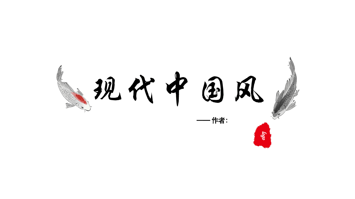 中国风水墨画免费基础模板PPT (67).pptx,第1页预览