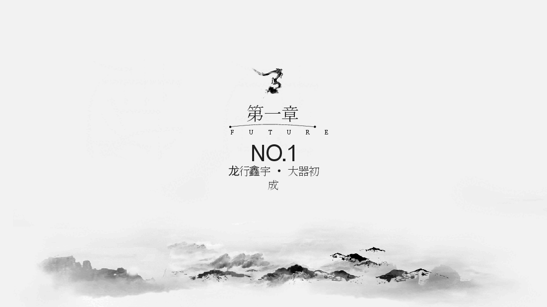中国风水墨画免费基础模板PPT (54).pptx,第3页预览