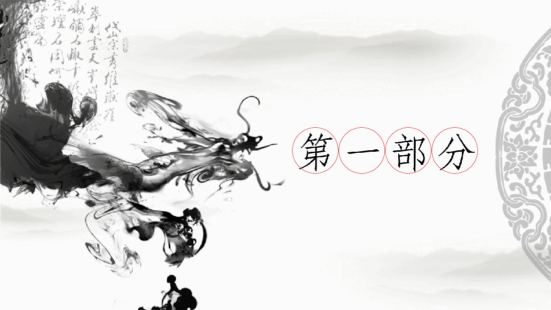 中国风水墨画免费基础模板PPT (77).pptx,第2页预览