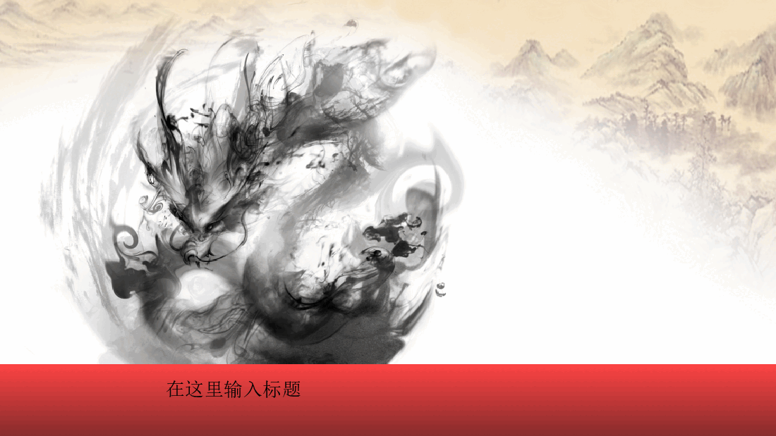 中国风水墨画免费基础模板PPT (77).pptx,第1页预览